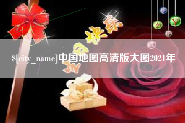 阿克苏中国地图高清版大图2021年
