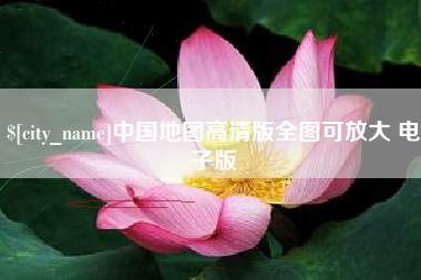 阿克苏中国地图高清版全图可放大 电子版