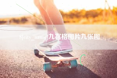阿克苏九宫格图片九张图
