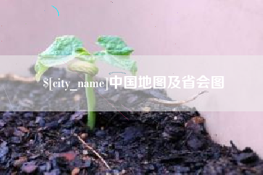 阿克苏中国地图及省会图