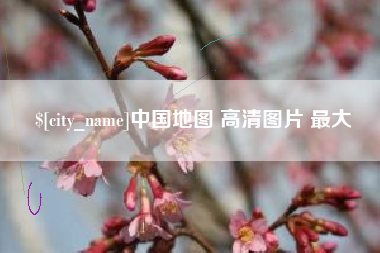 阿克苏中国地图 高清图片 最大