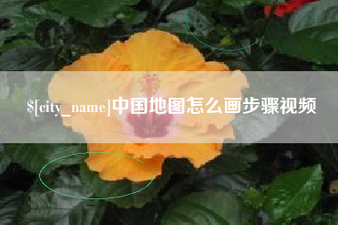 阿克苏中国地图怎么画步骤视频