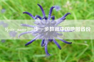 阿克苏一步一步教画中国地图省份