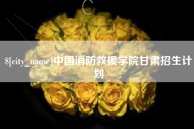 阿克苏中国消防救援学院甘肃招生计划