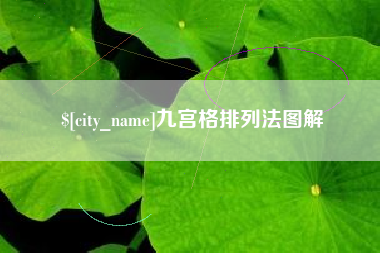 阿克苏九宫格排列法图解