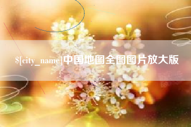 阿克苏中国地图全图图片放大版