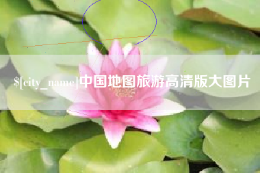 阿克苏中国地图旅游高清版大图片