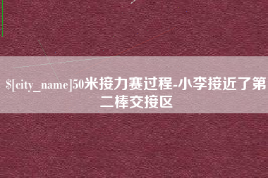 阿克苏50米接力赛过程-小李接近了第二棒交接区