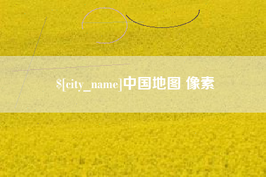 阿克苏中国地图 像素