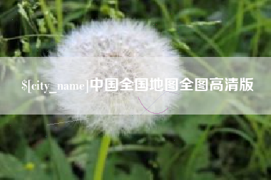 阿克苏中国全国地图全图高清版