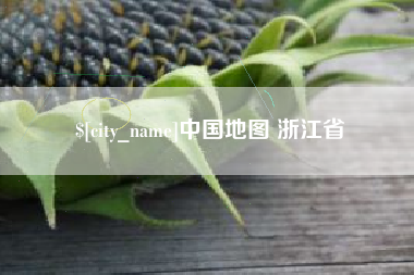 阿克苏中国地图 浙江省