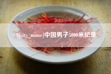 阿克苏中国男子5000米纪录