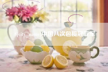 阿克苏中国八次包揽冠亚军