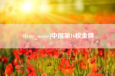 阿克苏中国第16枚金牌