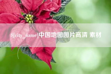 阿克苏中国地图图片高清 素材