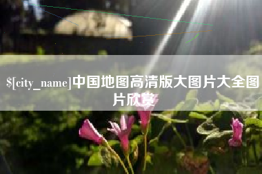 阿克苏中国地图高清版大图片大全图片欣赏