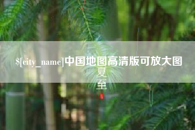 阿克苏中国地图高清版可放大图
