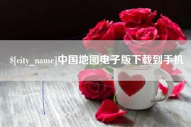 阿克苏中国地图电子版下载到手机
