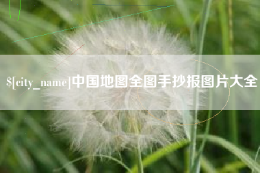 阿克苏中国地图全图手抄报图片大全
