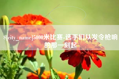 阿克苏5000米比赛-选手们从发令枪响的那一刻起