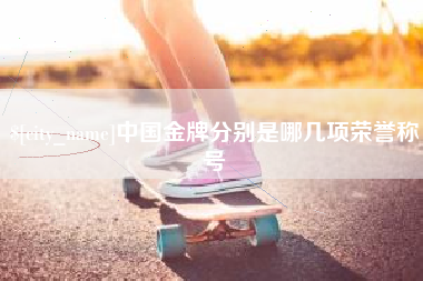 阿克苏中国金牌分别是哪几项荣誉称号