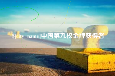 阿克苏中国第九枚金牌获得者