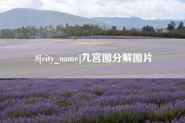 阿克苏九宫图分解图片