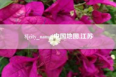 阿克苏中国地图,江苏