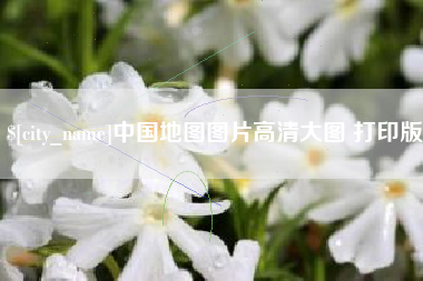 阿克苏中国地图图片高清大图 打印版