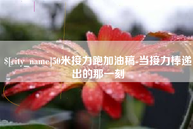 阿克苏50米接力跑加油稿-当接力棒递出的那一刻