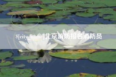 阿克苏北京消防报名消防员