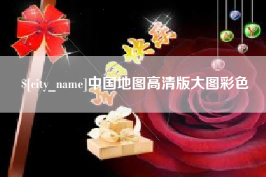 阿克苏中国地图高清版大图彩色