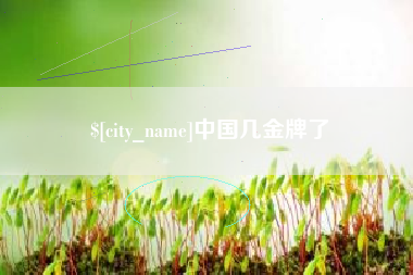 阿克苏中国几金牌了
