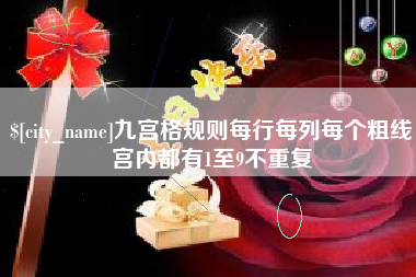 阿克苏九宫格规则每行每列每个粗线宫内都有1至9不重复