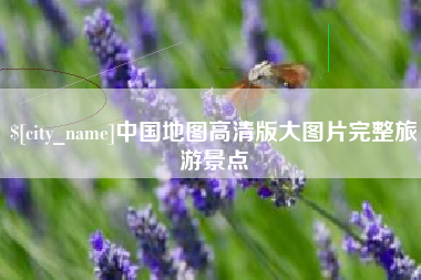 阿克苏中国地图高清版大图片完整旅游景点