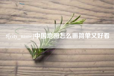 阿克苏中国地图怎么画简单又好看