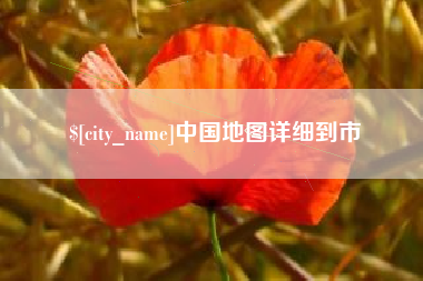 阿克苏中国地图详细到市
