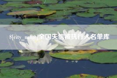 阿克苏全国失信被执行人名单库