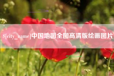 阿克苏中国地图全图高清版绘画图片