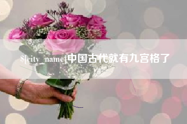 阿克苏中国古代就有九宫格了