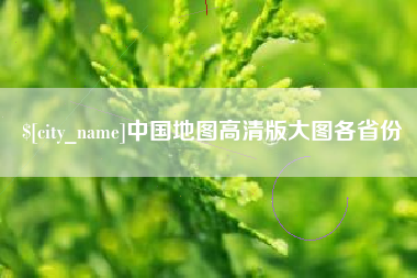 阿克苏中国地图高清版大图各省份