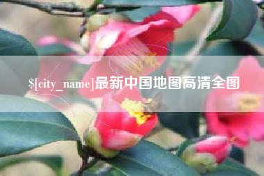 阿克苏最新中国地图高清全图