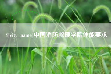 阿克苏中国消防救援学院体能要求