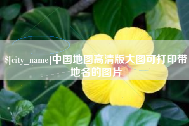 阿克苏中国地图高清版大图可打印带地名的图片