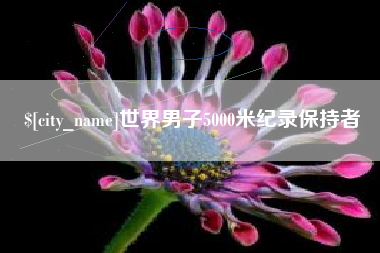 阿克苏世界男子5000米纪录保持者