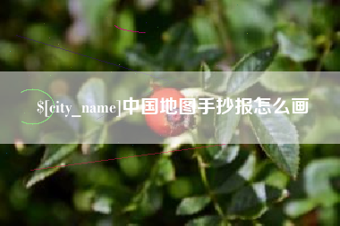 阿克苏中国地图手抄报怎么画