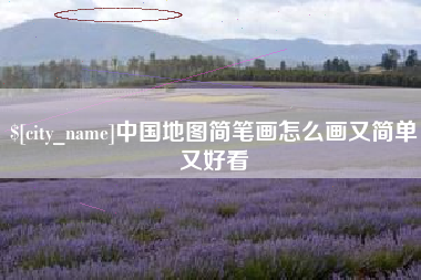 阿克苏中国地图简笔画怎么画又简单又好看