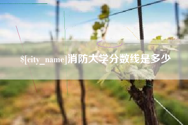 阿克苏消防大学分数线是多少
