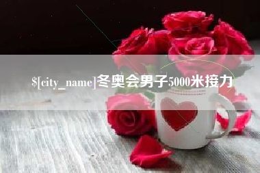 阿克苏冬奥会男子5000米接力