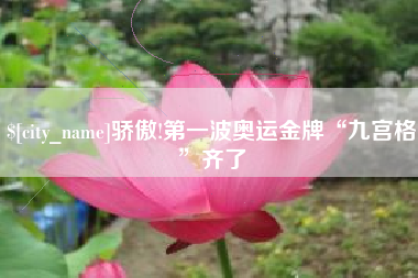 阿克苏骄傲!第一波奥运金牌“九宫格”齐了